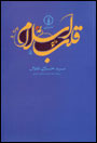 قلب اسلام