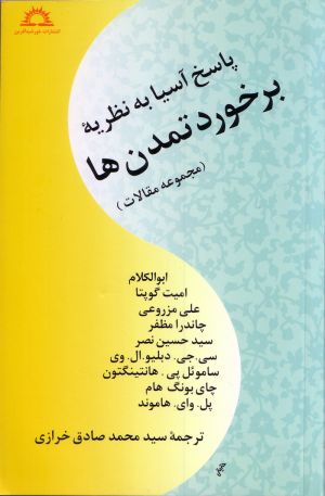 برخورد تمدن ها