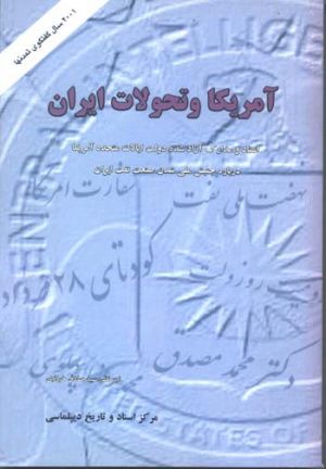 آمریکا و تحولات ایران