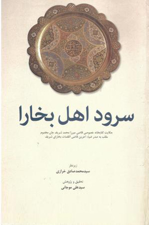 سرود اهل بخارا